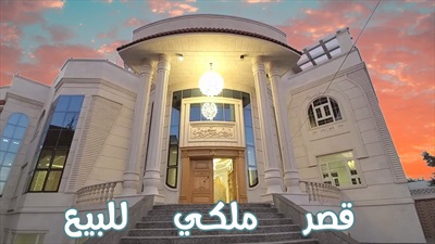 صورة - قصر ملكي للبيع في اليمن صنعاء جنوب صنعاء